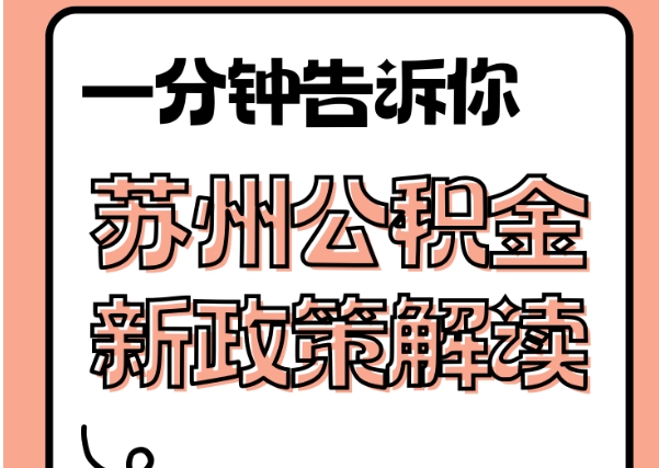 拉萨封存了公积金怎么取出（封存了公积金怎么取出来）